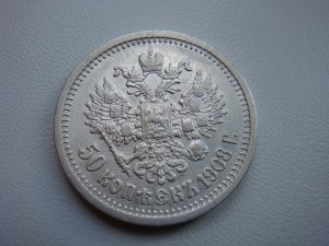 50 копеек 1908г. СОХРАН.