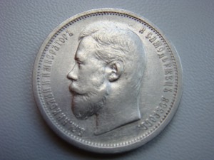 50 копеек 1908г. СОХРАН.