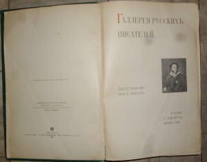 Галерея русских писателей, М. 1901. изд. С.Скирмунта