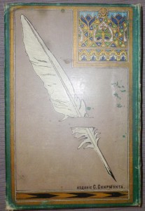 Галерея русских писателей, М. 1901. изд. С.Скирмунта