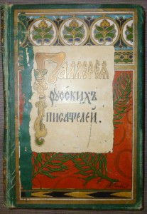 Галерея русских писателей, М. 1901. изд. С.Скирмунта