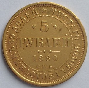 5 рублей 1880  СПБ Н.Ф.