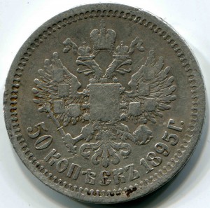 Два Полтинника - 1895 + 1896