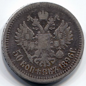 Два Полтинника - 1895 + 1896