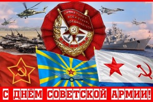 с Днем Советской армии и ВМФ!