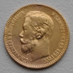 5 рублей 1897г.