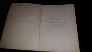 История Правительствующего сената за двести лет