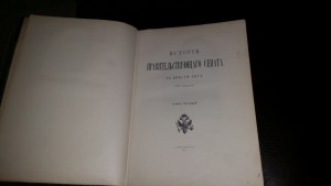 История Правительствующего сената за двести лет