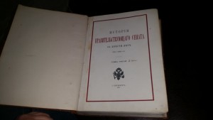 История Правительствующего сената за двести лет