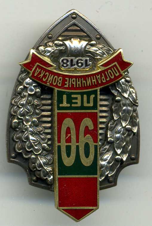 90 лет Пограничные войска.