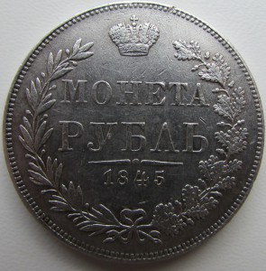 Рубль 1845 MW