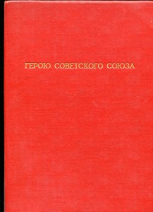 БГ Героя Советского Союза