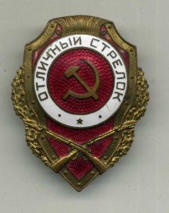 Отличный стрелок