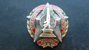 Отличник городского хозяйства Москвы №1250