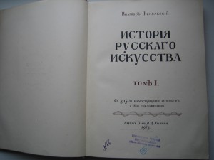 В.Никольский. История русского искусства