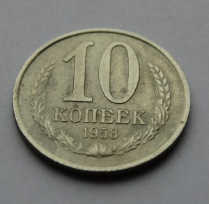 10 копеек 1958 год