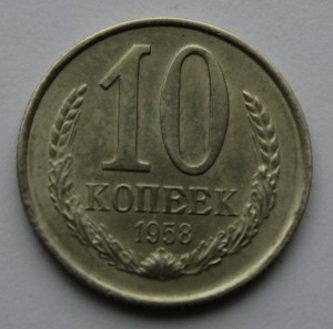 10 копеек 1958 год