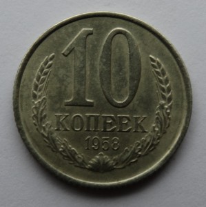 10 копеек 1958 год