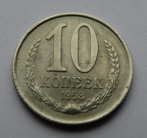 10 копеек 1958 год