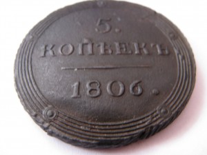 5 копеек 1806г. КМ Состояние