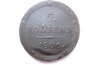 5 копеек 1806г. КМ Состояние