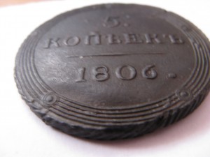 5 копеек 1806г. КМ Состояние