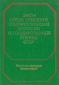 Закон СССР  О государственной границе СССР":