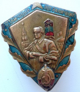 Отличный пограничник МГБ +ДОК