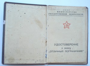Отличный пограничник МГБ +ДОК