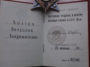 За Службу Родине в ВС СССР № 107345 , на документе. 91 год.