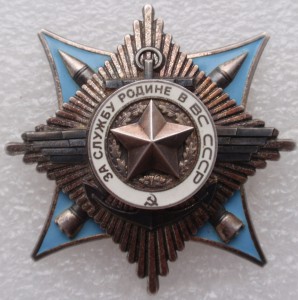 За Службу Родине в ВС СССР № 107345 , на документе. 91 год.