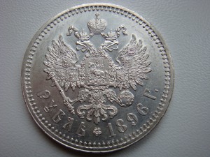 Рубль в сохране 1896г.