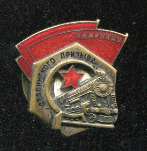 Ударник Сталинского призыва №57523