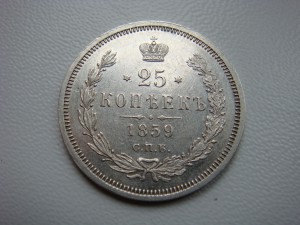 25 копеек1859г. Сохран.