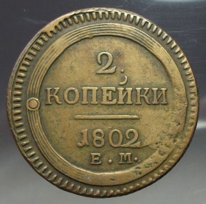 2 коп. 1802г. Е.М. - КОЛЬЦЕВИК -
