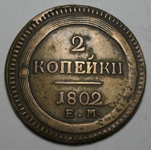 2 коп. 1802г. Е.М. - КОЛЬЦЕВИК -