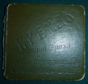 ★  ★  ★ Пропуск в КРЕМЛЬ 1925 год ★  ★  ★