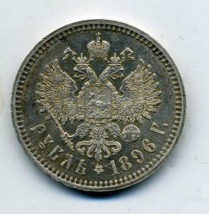 Рубль 1896 г.