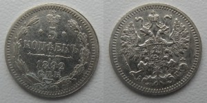 5 копеек 1892 СПБ АГ