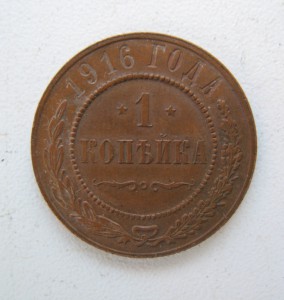 1 копейка 1916 года отличное состояние