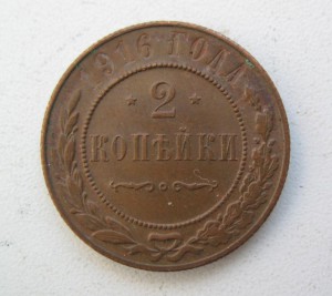 2 копейки 1916 года Отличное состояние