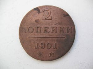 2 копейки 1801 года ЕМ Хорошее состояние