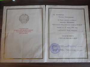 Грамота Заслуженного Учителя школы РСФСР.Без папки.