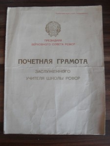 Грамота Заслуженного Учителя школы РСФСР.Без папки.