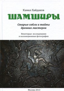 Шамширы. Старые сабли и тайны древних мастеров