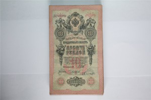 10-ть рублей 1909 г. ( 100 шт. ) .