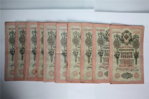 10-ть рублей 1909 г. ( 100 шт. ) .