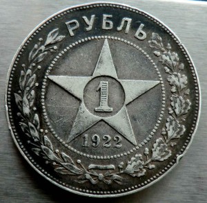 1 рубль 1922 года