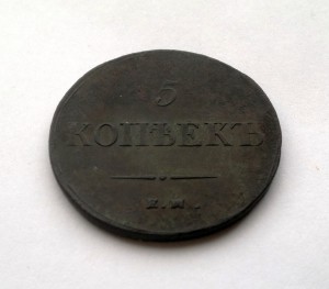 5 КОПЕЕК 1837г. ЕМ-ФХ (В СОХРАНЕ)-R !!!