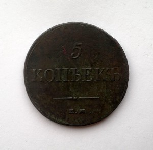 5 КОПЕЕК 1837г. ЕМ-ФХ (В СОХРАНЕ)-R !!!